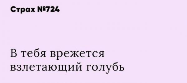 
							Пользователи Сети рассказали о своих страхах (16 фото)
						
						
					