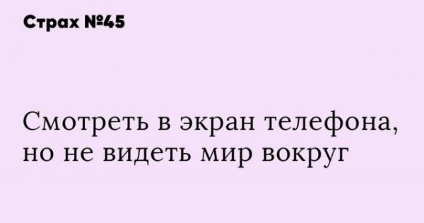 
							Пользователи Сети рассказали о своих страхах (16 фото)
						
						
					