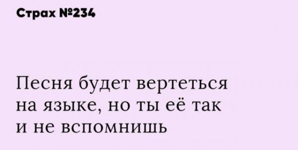 
							Пользователи Сети рассказали о своих страхах (16 фото)
						
						
					